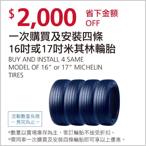 一次購買及安裝四條米其林16吋或17吋相同規格輪胎折價 $2,000