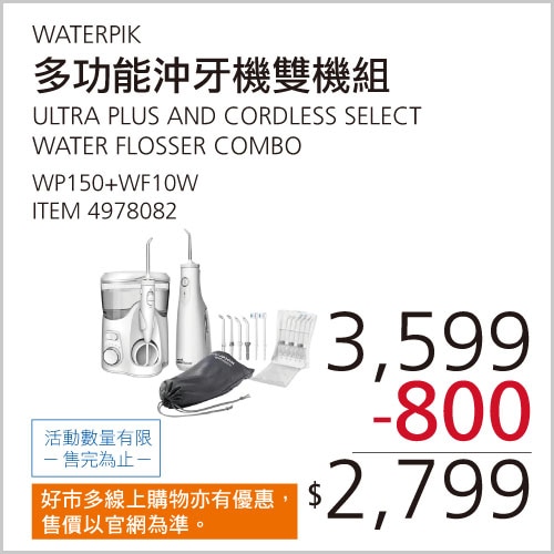 WATERPIK 多功能沖牙機雙機組 WP-150 + WF-10W