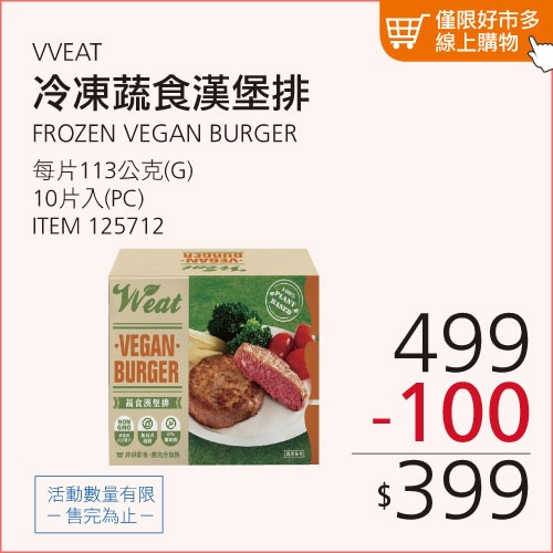 VVEAT 冷凍蔬食漢堡排 113公克 X 10片