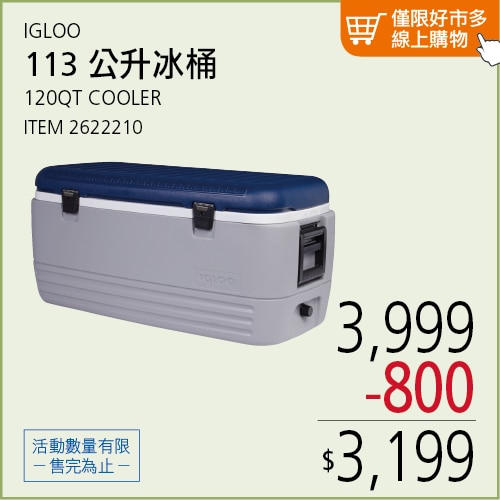 IGLOO 美國製113公升 MAXCOLD 冰桶