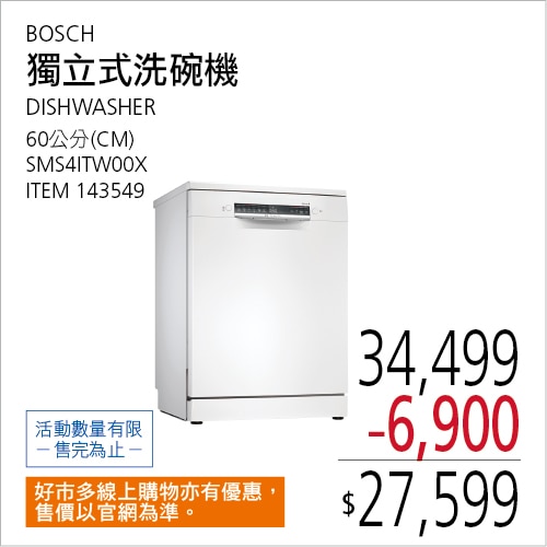 BOSCH 60公分 4系列獨立式洗碗機 SMS4ITW00X