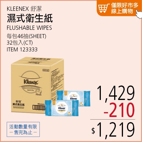 KLEENEX 舒潔 濕式衛生紙 46張 X 32入