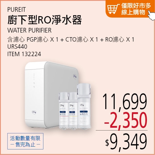 PUREIT 廚下型RO淨水器 UR5440