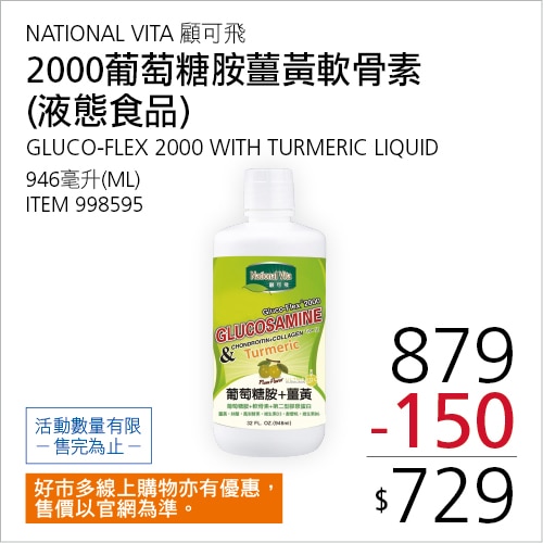 NATIONAL VITA 顧可飛 2000 葡萄糖胺薑黃軟骨素(液態食品) 946毫升