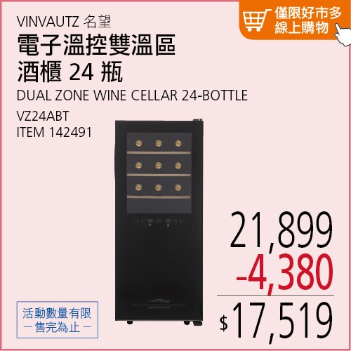 VINVAUTZ 雙溫區酒櫃 24瓶 VZ24ABT