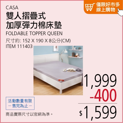 CASA 雙人摺疊式加厚彈力棉床墊 152公分 X 190公分 X 8公分