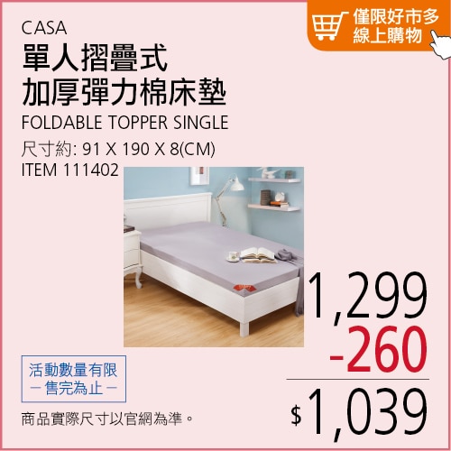 CASA 單人折疊式加厚彈力棉床墊 91公分 X 190公分 X 8公分