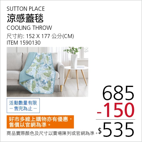 SUTTON PLACE 涼感蓋毯 152公分 X 177公分