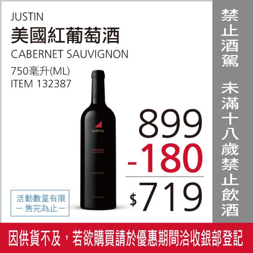 JUSTIN CABERNET SAUVIGNON 紅葡萄酒