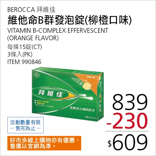 拜維佳 維他命 B 群發泡錠 柳橙口味 45錠 (15錠 X 3條)