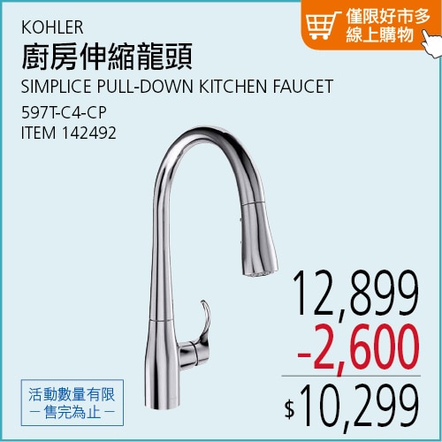 KOHLER SIMPLICE 廚房伸縮龍頭