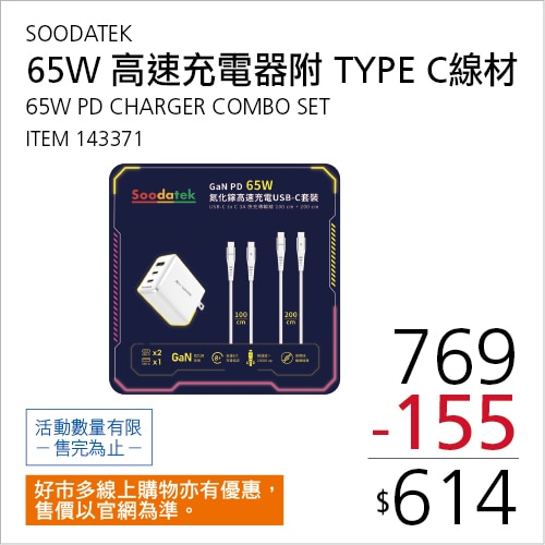 SOODATEK GAN PD 65W 氮化鎵高速充電 USB-C 套裝