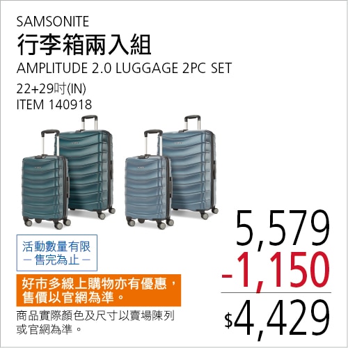 SAMSONITE AMPLITUDE 2.0 22吋 + 29吋 行李箱兩入組