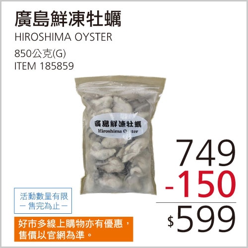 廣島鮮凍牡蠣 850公克