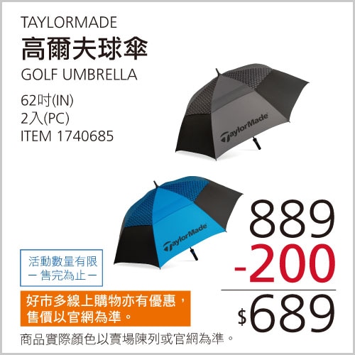 TAYLORMADE 高爾夫球傘 62吋 X 2入