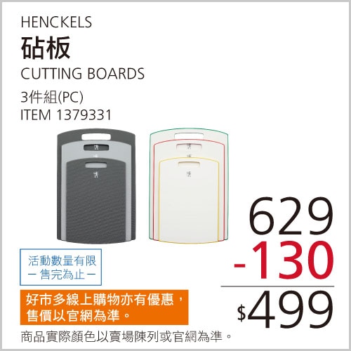 HENCKELS 砧板 3件組