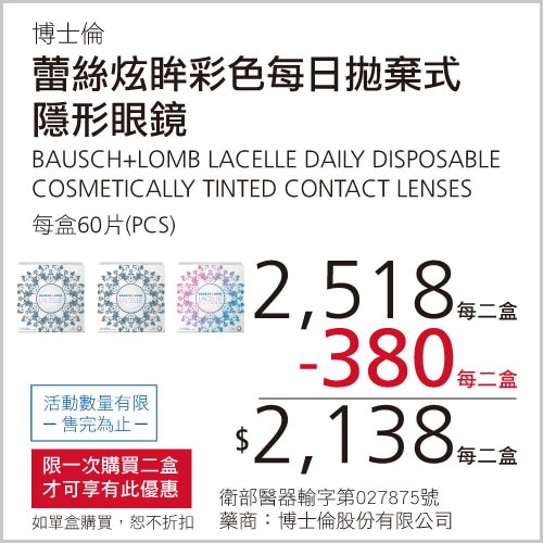 博士倫 蕾絲炫眸彩色每日拋棄式隱形眼鏡