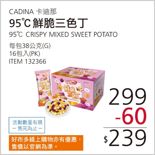 卡廸那 95℃ 鮮脆三色丁 38公克 X 16入