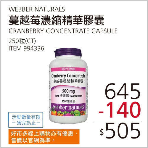 WEBBER NATURALS 蔓越莓濃縮精華膠囊 250粒