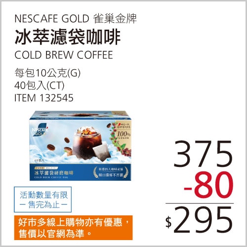 雀巢 金牌冰萃濾袋研磨咖啡 10 公克 X 40 包