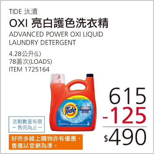 汰漬 OXI 亮白護色洗衣精 4.28公升