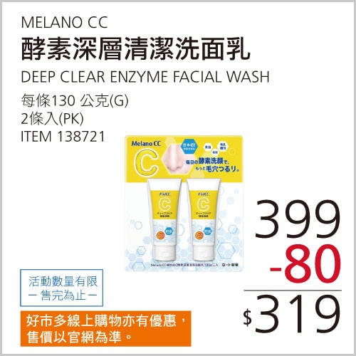 MELANO CC 維他命C酵素深層清潔洗面乳 130公克 X 2入