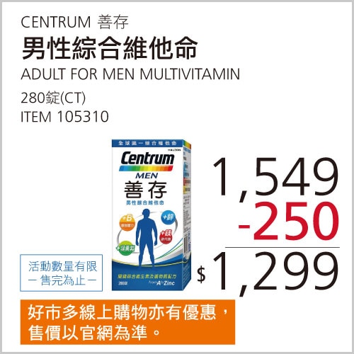 善存 男性綜合維他命 280錠