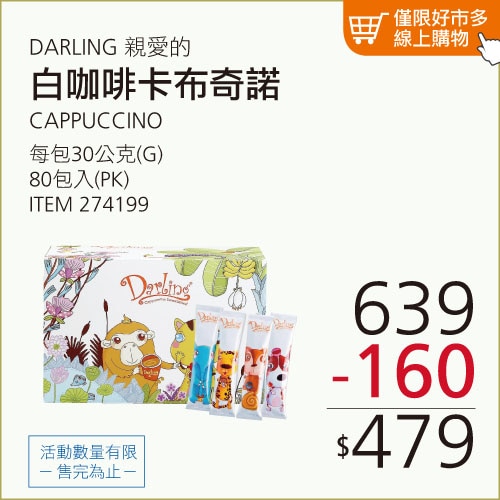 親愛的白咖啡 - 卡布奇諾 30公克 X 80入
