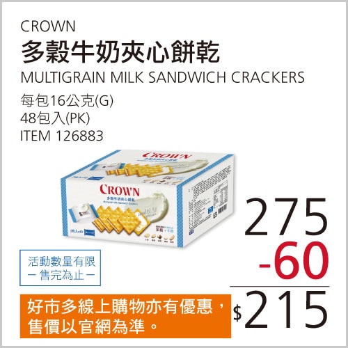 CROWN 多穀牛奶夾心餅乾 16公克 X 48入