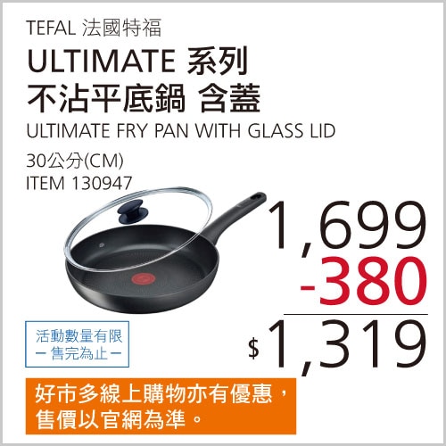 TEFAL 法國特福 ULTIMATE 不沾平底鍋至尊皇廚系列 30公分含蓋