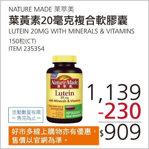 NATURE MADE 萊萃美 葉黃素 20毫克複合軟膠囊 150粒