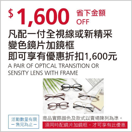凡配一付全視線或新精采變色鏡片加鏡框 即可享有優惠折扣1,600元