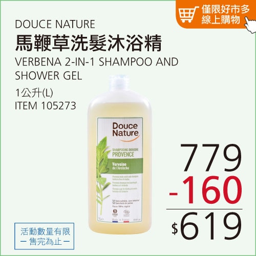DOUCE NATURE 馬鞭草洗髮沐浴精 1公升