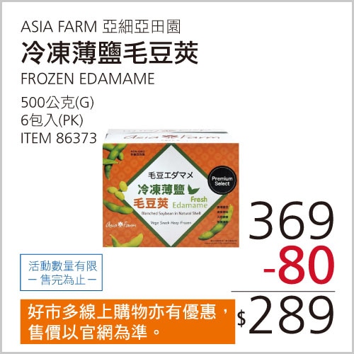 亞細亞田園 冷凍薄鹽毛豆莢 500公克 X 6包