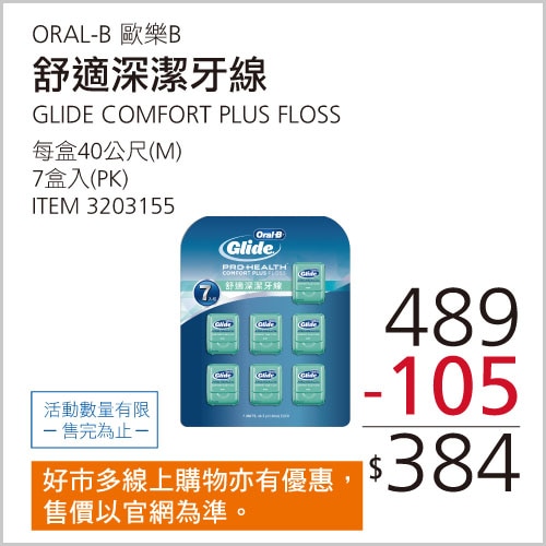 歐樂B GLIDE 舒適深潔牙線 薄荷口味 40公尺 X 7入