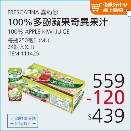 嘉紛娜 100% 多酚蘋果奇異果汁 250毫升 X 24入