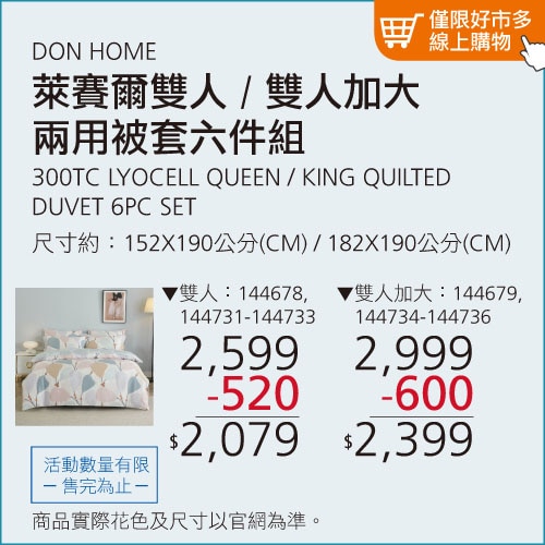 DON HOME 萊賽爾雙人兩用被套六件組