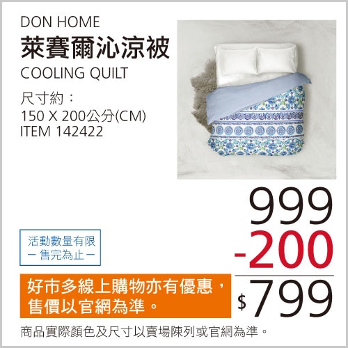 DON HOME 萊賽爾沁涼被 150公分 X 200公分
