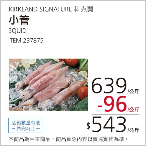 Kirkland Signature 科克蘭 小管