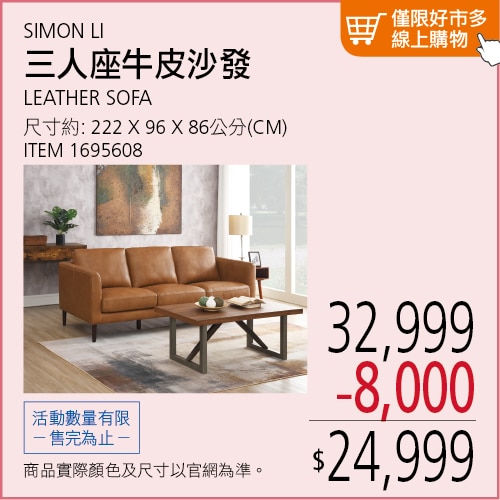 SIMON LI 牛皮三人座沙發