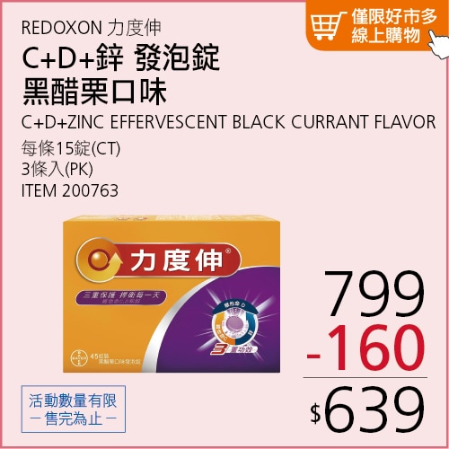 REDOXON 力度伸 維他命 C+D+鋅 發泡錠(黑醋栗口味) 45錠(15錠 X 3條)
