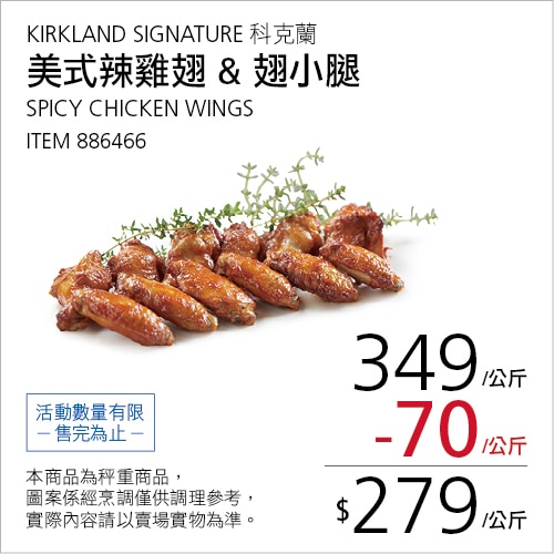 KIRKLAND SIGNATURE 科克蘭 美式辣雞翅 & 翅小腿