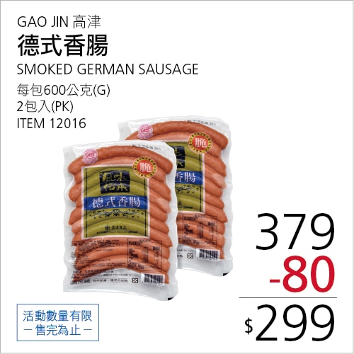 高津 德式香腸 600克 X 2包