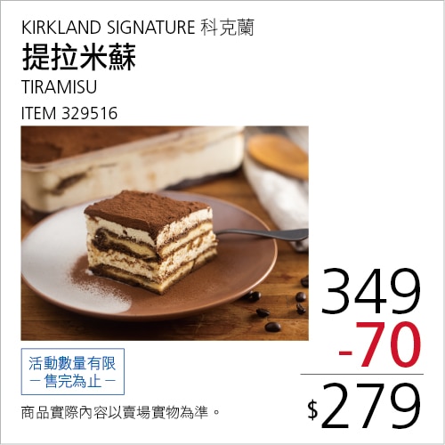 KIRKLAND SIGNATURE 科克蘭 提拉米蘇蛋糕