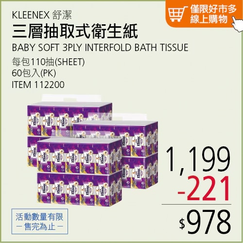 舒潔 三層抽取式衛生紙 110抽 X 60入