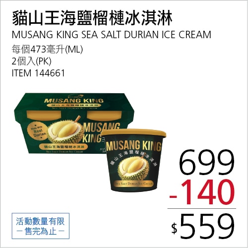 金博家 貓山王海鹽榴槤冰淇淋 473毫升 X 2入