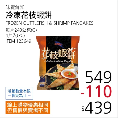 味覺鮮知 冷凍花枝蝦餅 240公克 X 4片