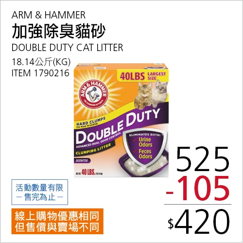 ARM & HAMMER 加強除臭貓砂 18.14公斤