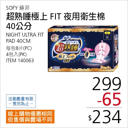 蘇菲 超熟睡極上FIT 夜用衛生棉 40公分 8片 X 4入