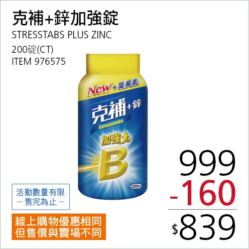 克補+鋅加強錠 200錠
